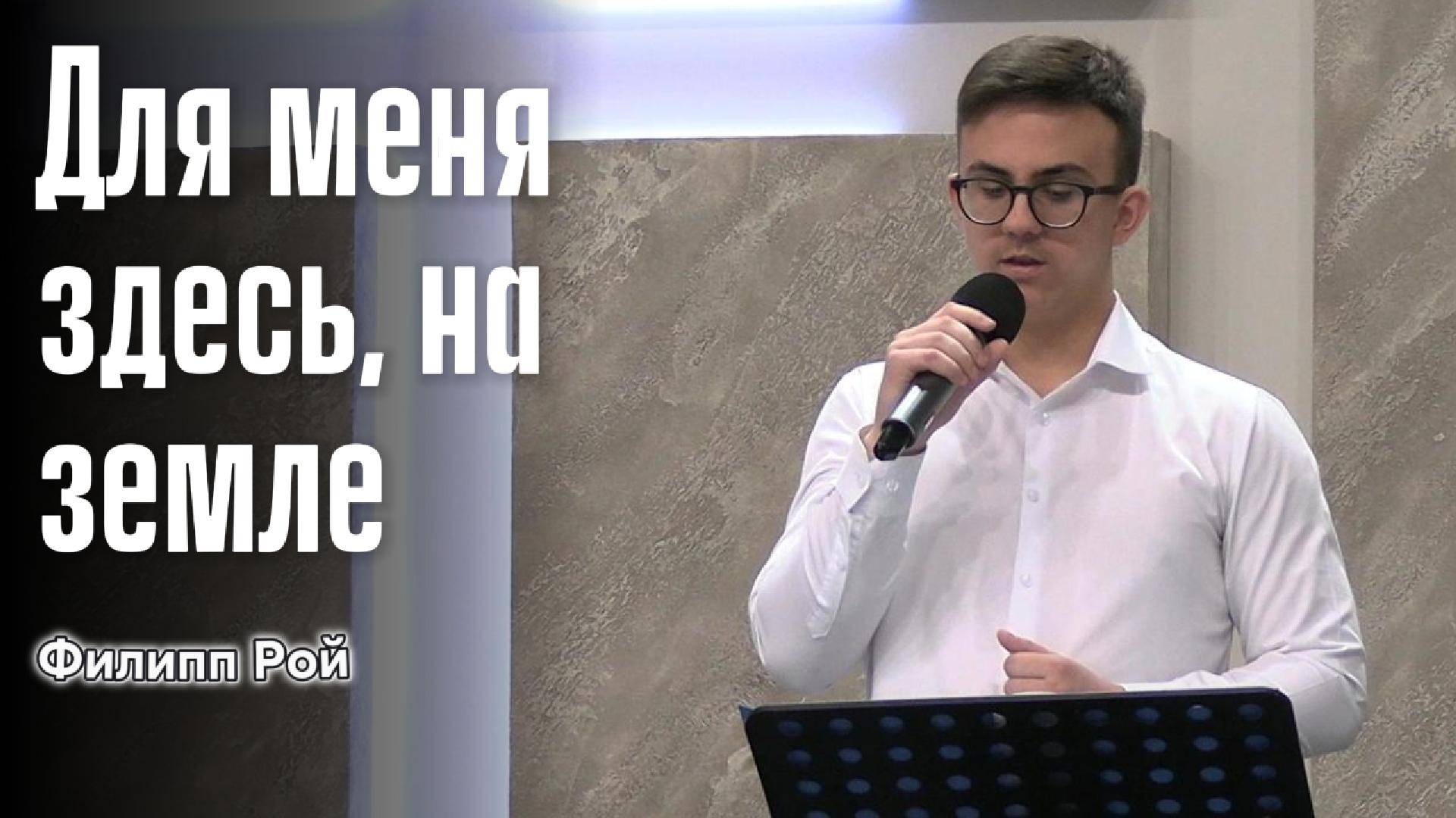 Филипп Рой "Для меня здесь, на земле"