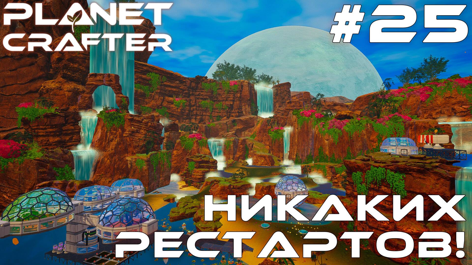 ПРОХОЖДЕНИЕ THE PLANET CRAFTER: Никаких рестартов! #25