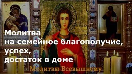 Молитва Св. Трифону на семейное благополучие, успех, достаток в доме (1)