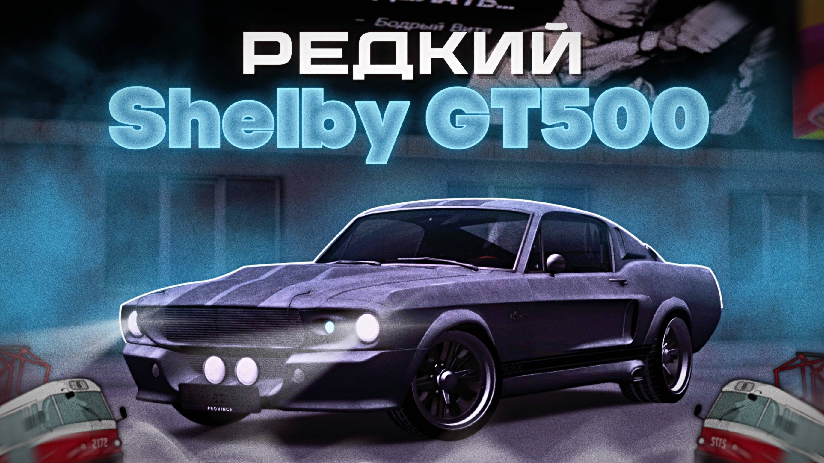 НАШЁЛ Ford Mustang Shelby GT500 Eleanore! | MTA Province Demo