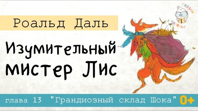 Роальд Даль  "Изумительный мистер Лис" - Часть 5| Музыкальная аудиосказка