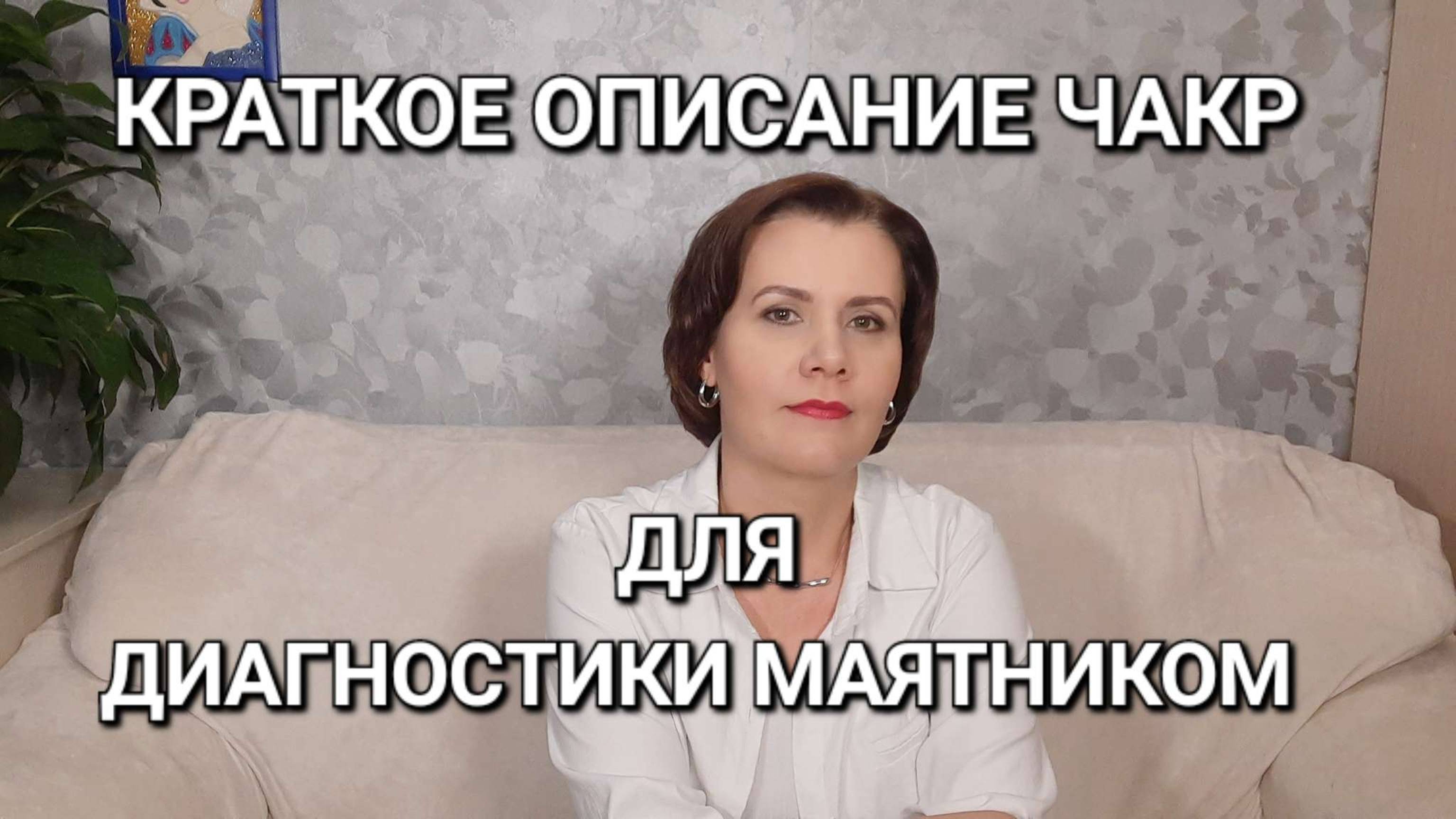 Краткое описание чакр при диагностике маятником. Отрывок прямого эфира в ТГ