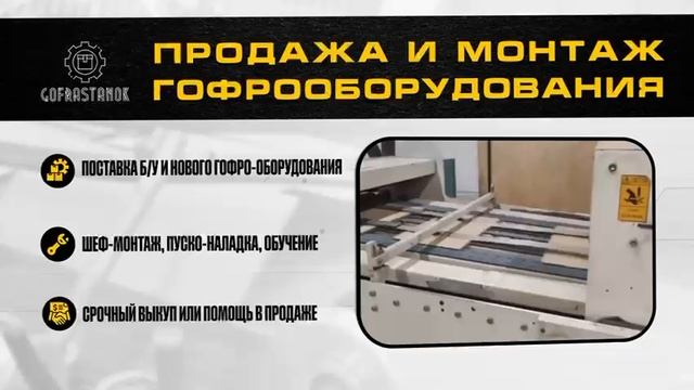 Продажа и монтаж гофрооборудования