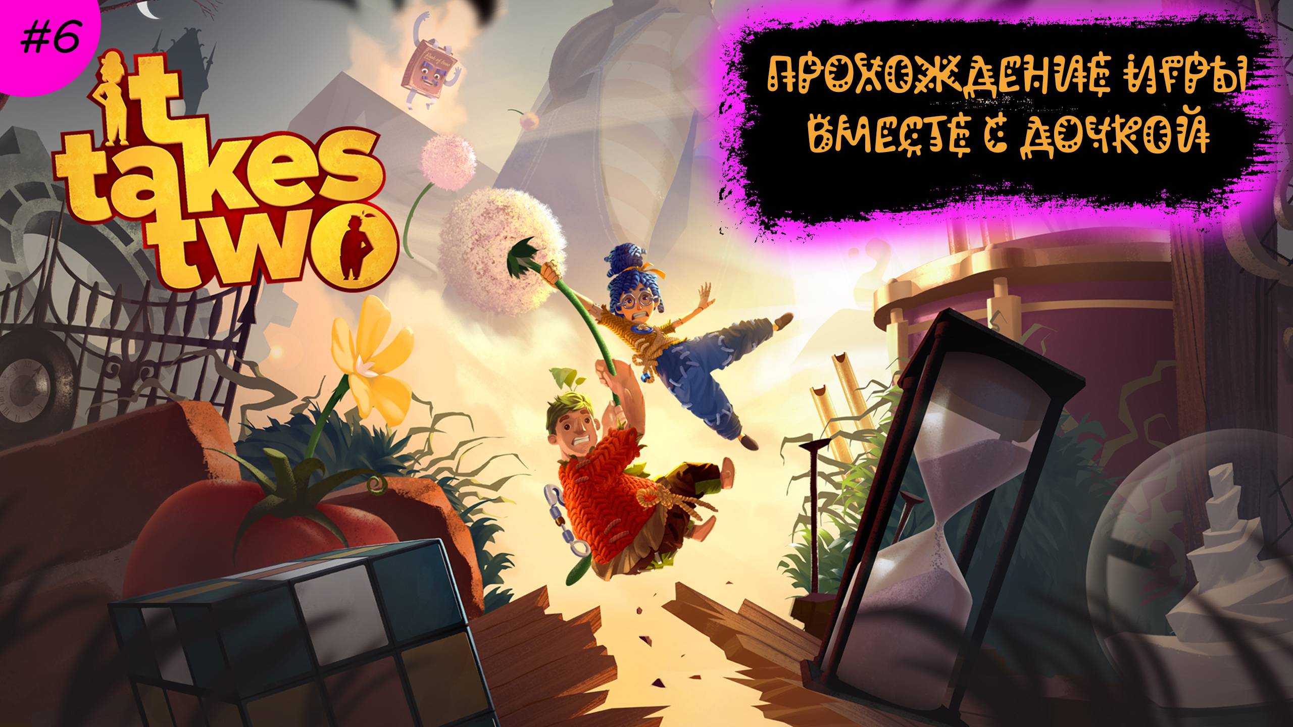 Прохождение игры It Takes Two на PS5 часть 6 Играю с Дочкой