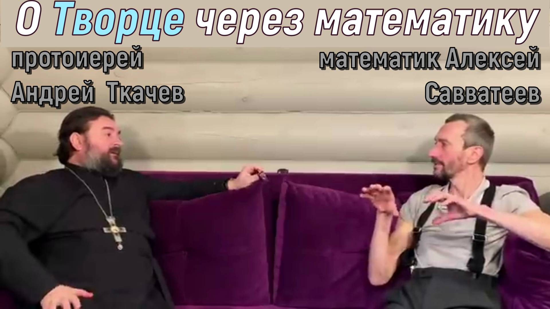 О Творце через математику  Алексей Савватеев  и протоиерей  Андрей Ткачёв 8 февраля 2020 год