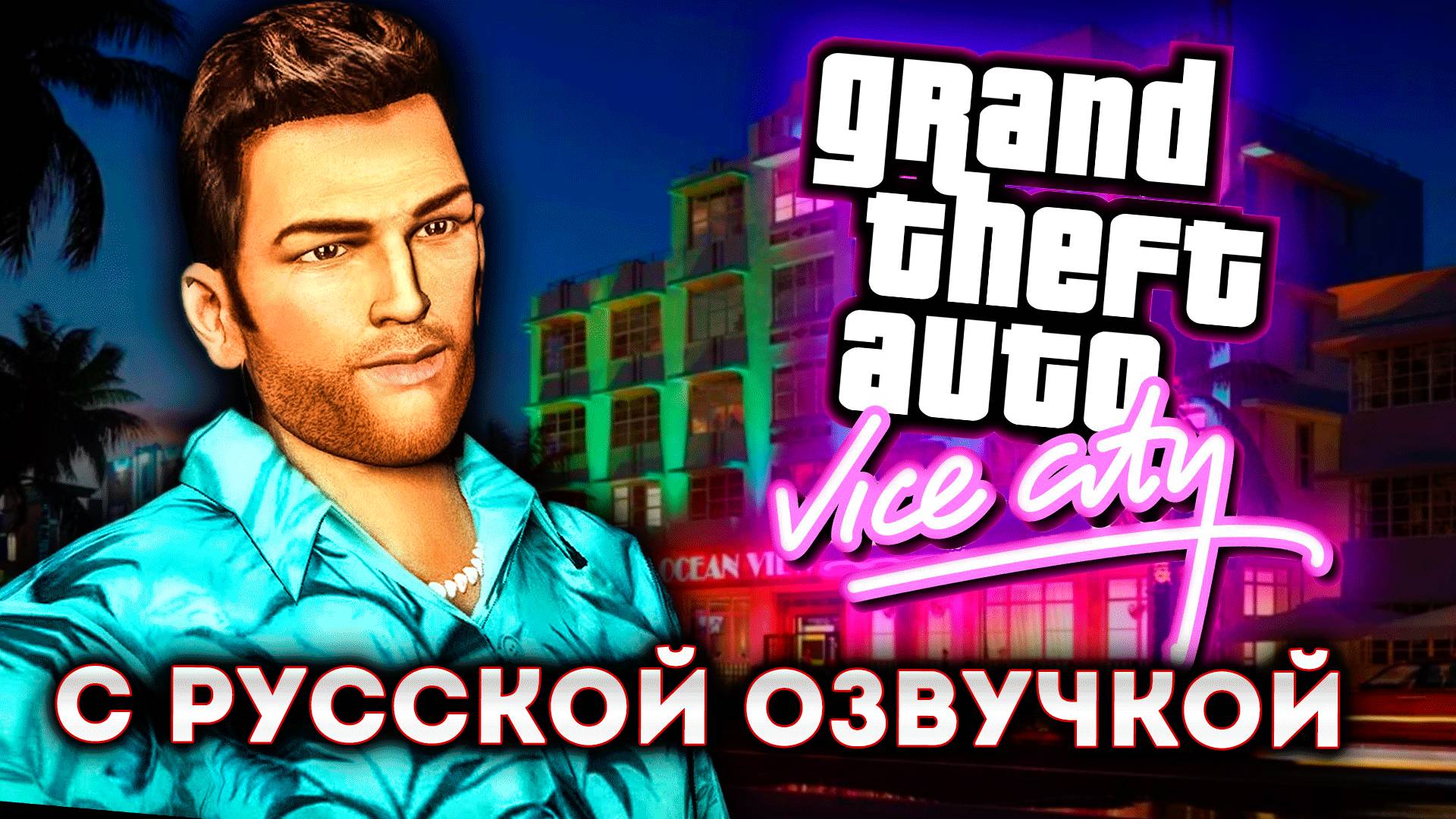 ИГРАЕМ В GTA VICE CITY С РУССКОЙ ОЗВУЧКОЙ