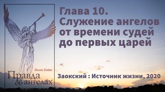 Глава 10. Служение ангелов от времени судей до первых царей | Эллен Уайт - Правда об ангелах