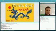 Китай Travel Game 30 марта 2015