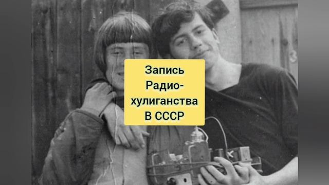 Запись радио хулиганства в СССР!