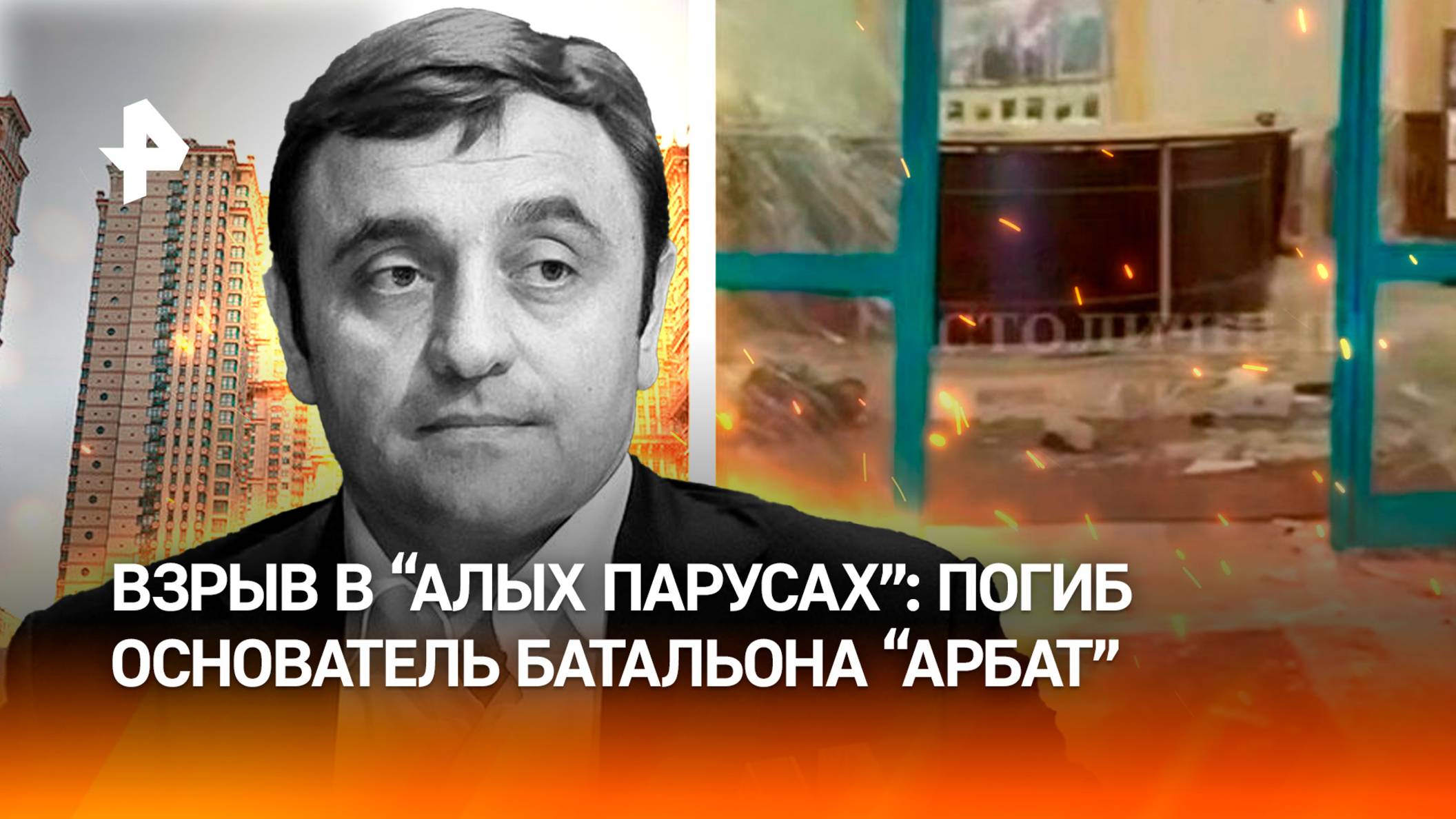 Основатель "Арбата" погиб при взрыве в Москве. Главное о трагедии в ЖК "Алые Паруса"