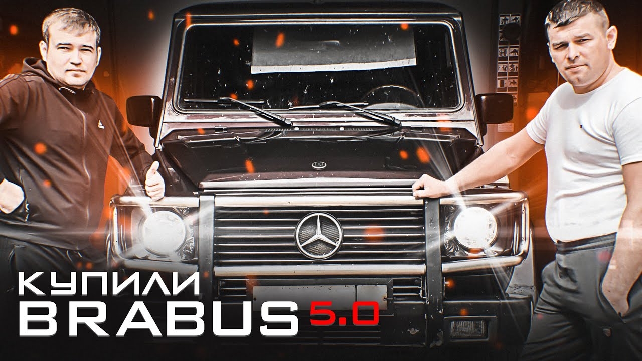 Jonix: КУПИЛИ ГЕЛИК 5.0 BRABUS