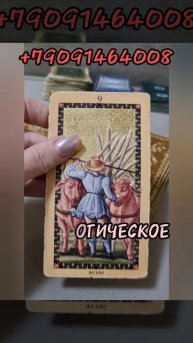 4 февраля.
Карта дня таро.
ДЕВЯТКА ЖЕЗЛОВ.
(Перевернутая. )
♠️♠️♠️♠️
Обережный цвет-
Бежевый.