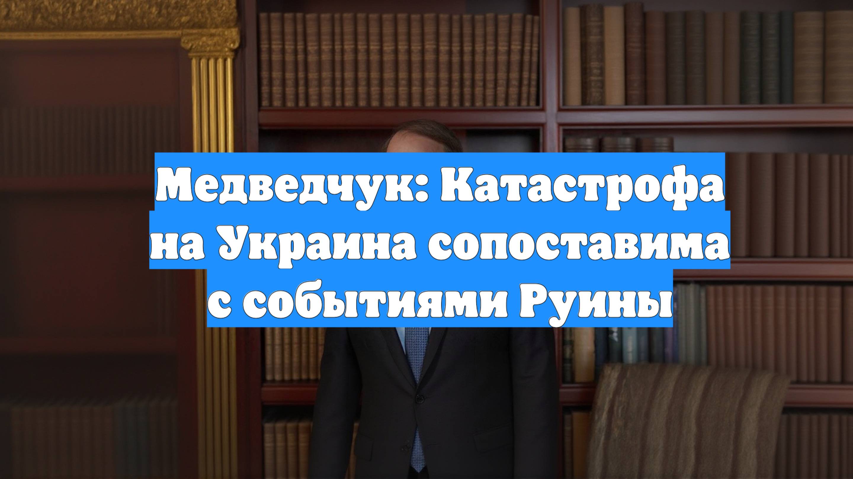 Медведчук: Катастрофа на Украина сопоставима с событиями Руины