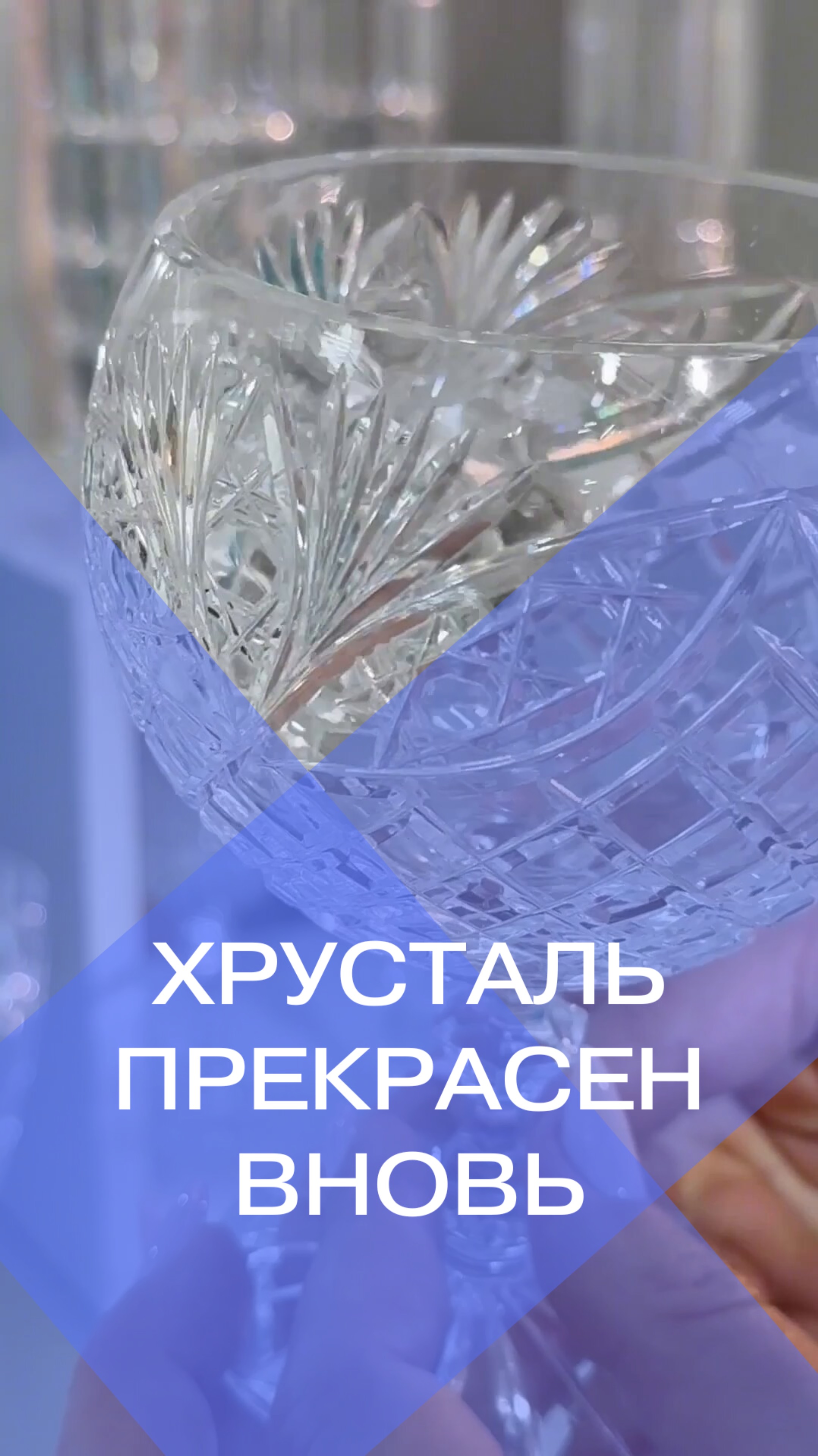 Хрусталь великолепен вновь!