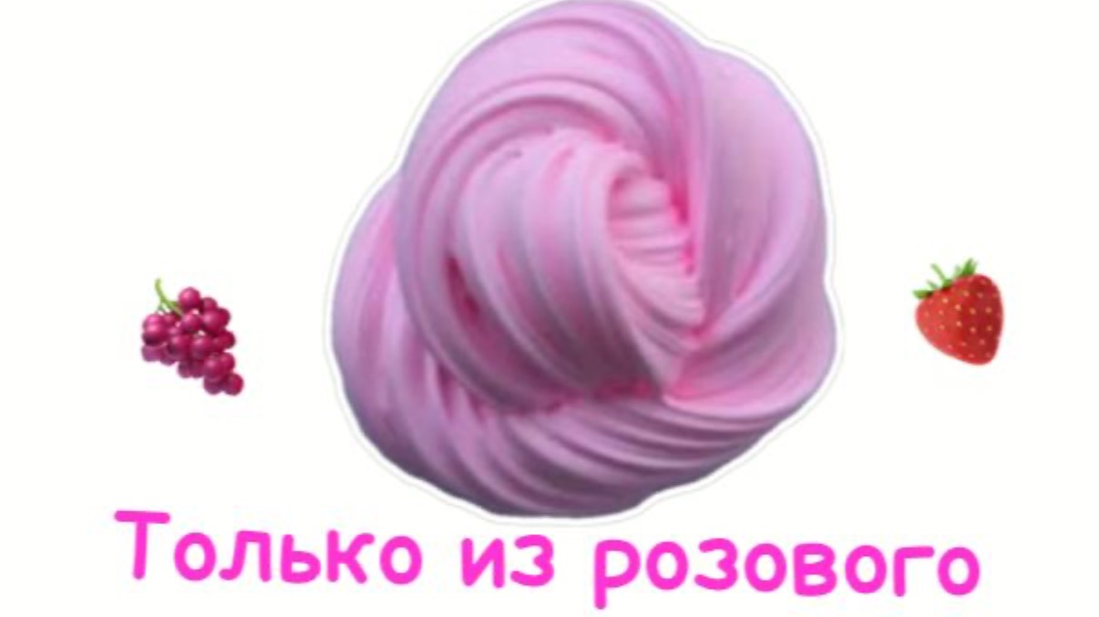 Сделала слайм только Из розовых ингредиентов.. 🩷