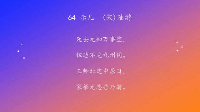 古诗唐诗宋清诗词160首之 64 示儿
