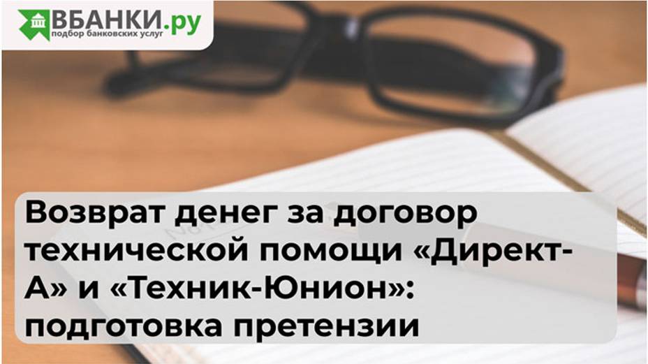Возврат денег за договор технической помощи "Директ-А" и "Техник-Юнион": подготовка претензии