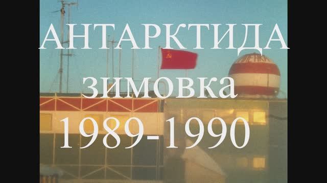 1-АНТАРКТИДА зимовка 1989-1990