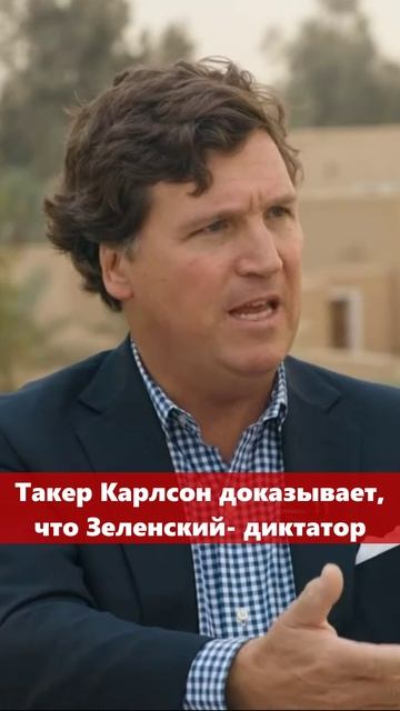 Такер Карлсон доказывает, что Зеленский- диктатор