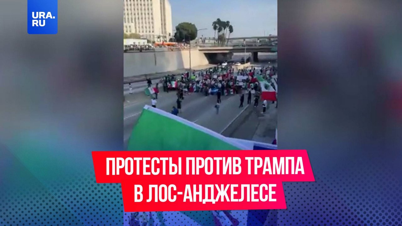 Массовые демонстрации против арестов и депортаций мигрантов проходят в Лос-Анджелесе в США