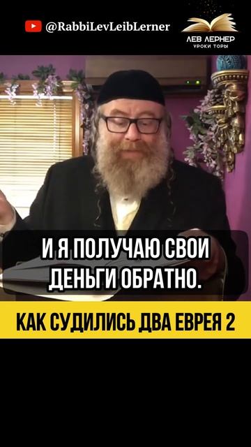 2️⃣ Как судились два еврея 💠 Расходы на Субботу и Цедака