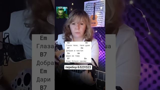 ТВОРИ ДОБРО (Шура) | на гитаре аккорды+аккорды