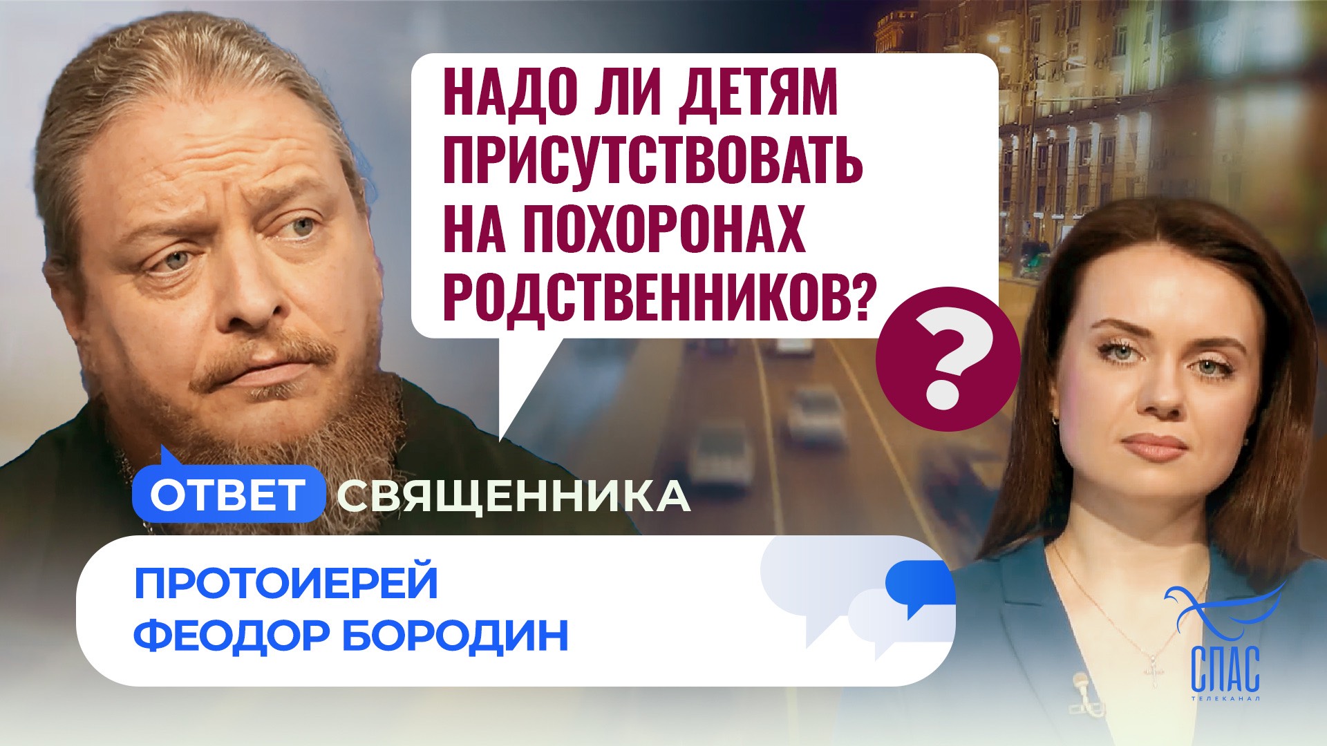 НАДО ЛИ ДЕТЯМ ПРИСУТСТВОВАТЬ НА ПОХОРОНАХ РОДСТВЕННИКОВ? / ОТВЕТ СВЯЩЕННИКА