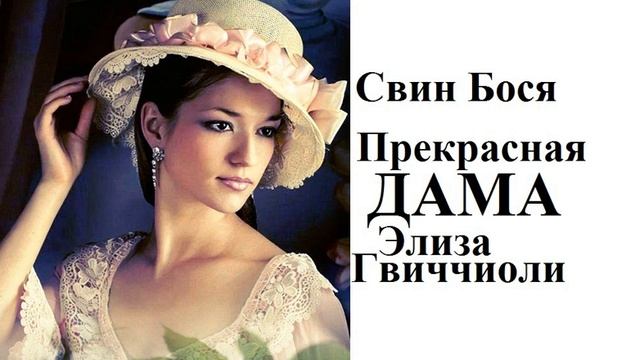 Свин Бося   ДАМА