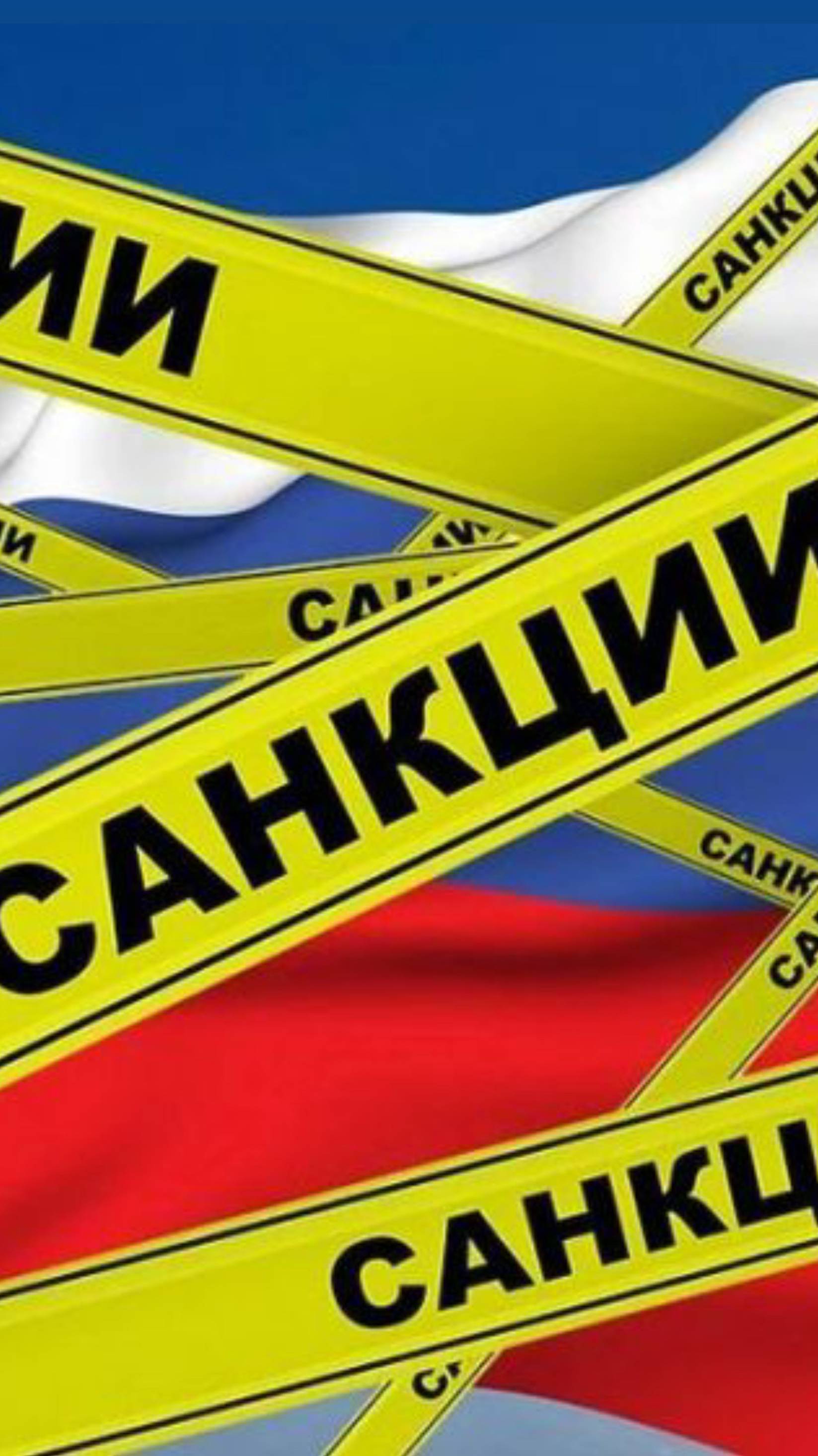 Санкции