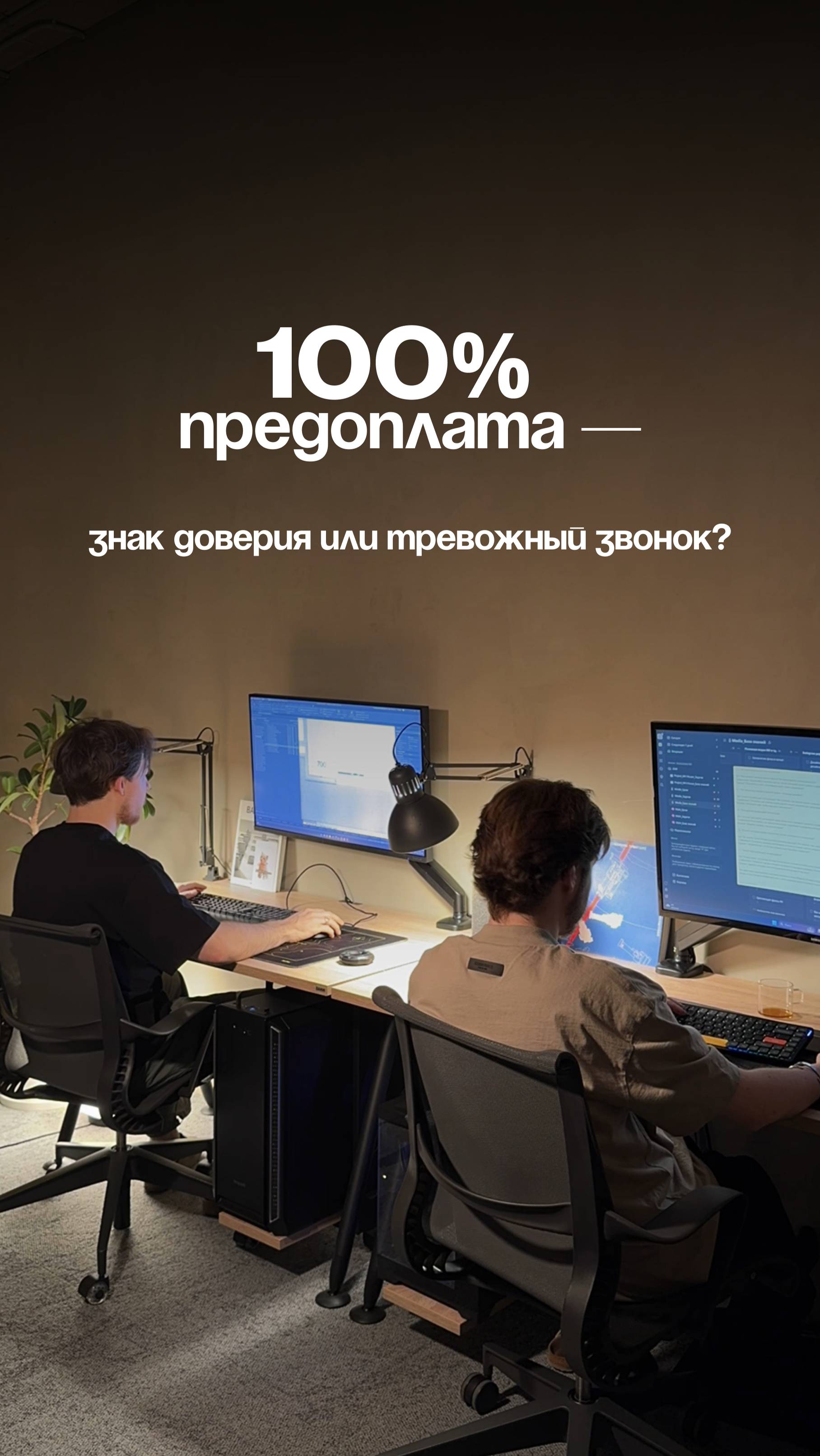 Как относитесь к полной предоплате до начала проекта?