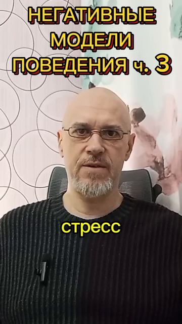 НЕГАТИВНЫЕ МОДЕЛИ ПОВЕДЕНИЯ ч. 3