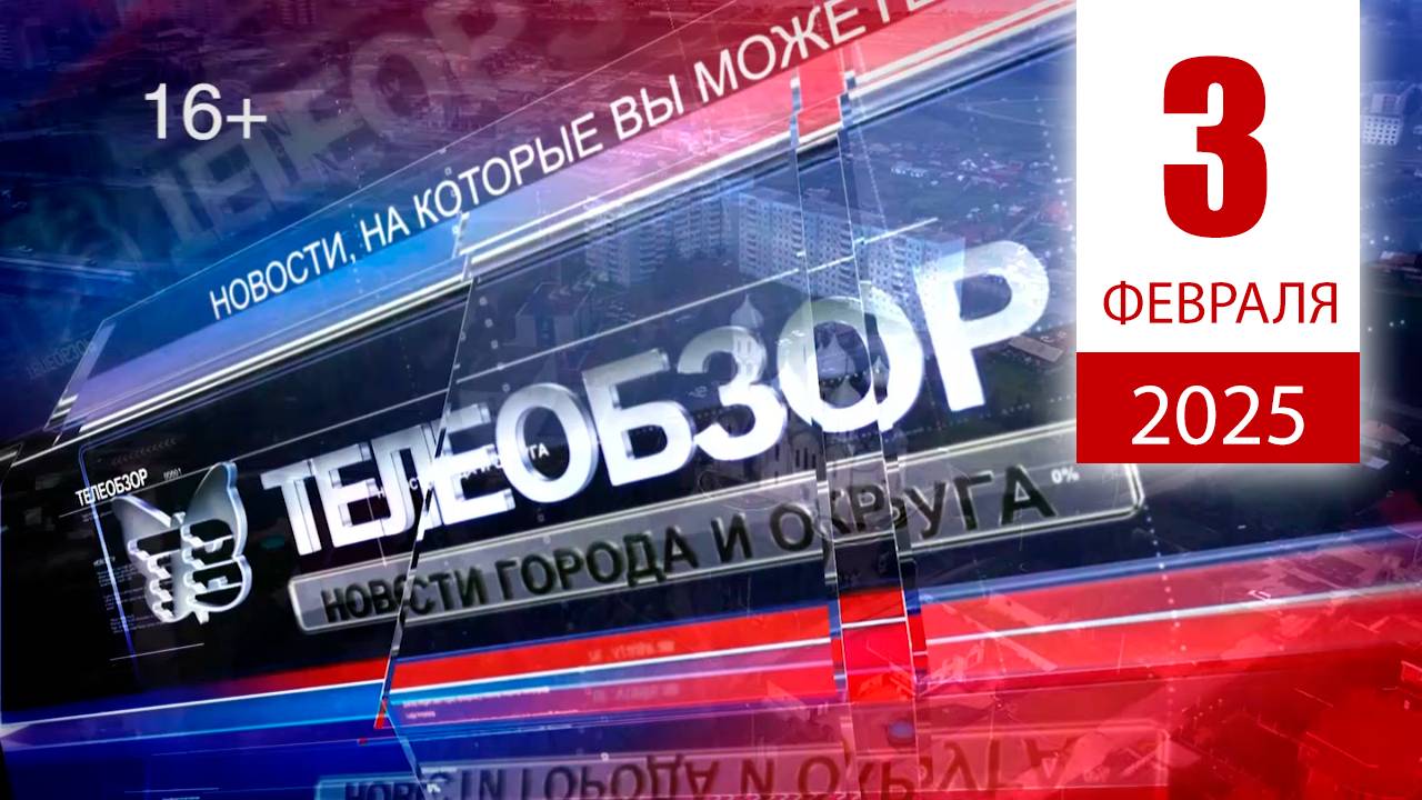 Выпуск новостей 3 Февраля 2025 года