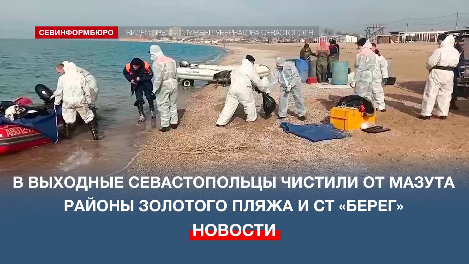 В выходные севастопольцы чистили от мазута районы Золотого пляжа и СТ «Берег»