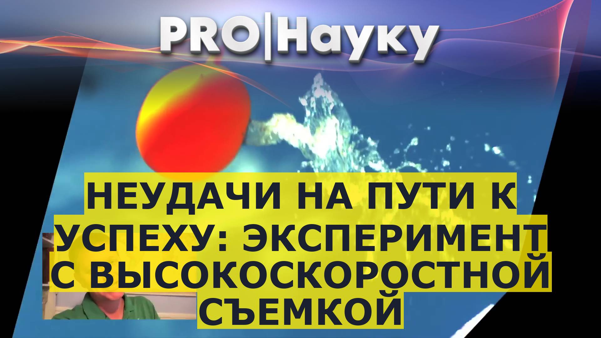 Неудачи на пути к успеху: эксперимент с высокоскоростной съемкой