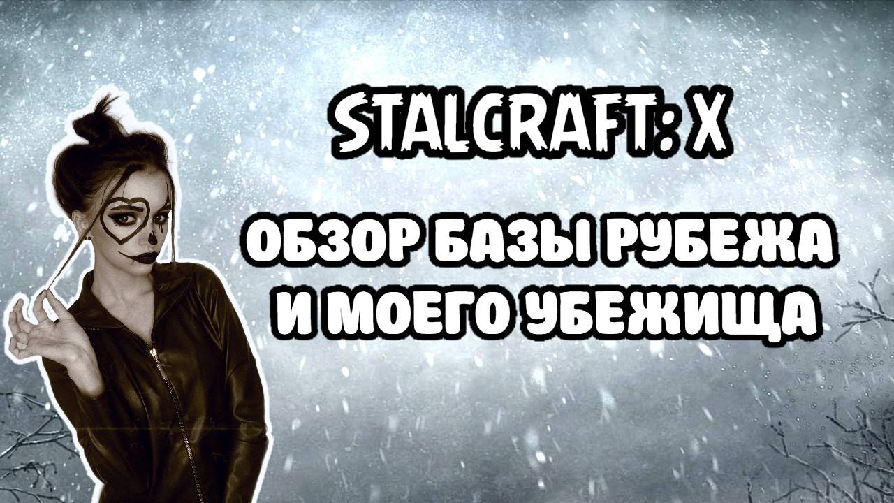 STALCRAFT: X ОБЗОР БАЗЫ РУБЕЖА И МОЕГО УБЕЖИЩА