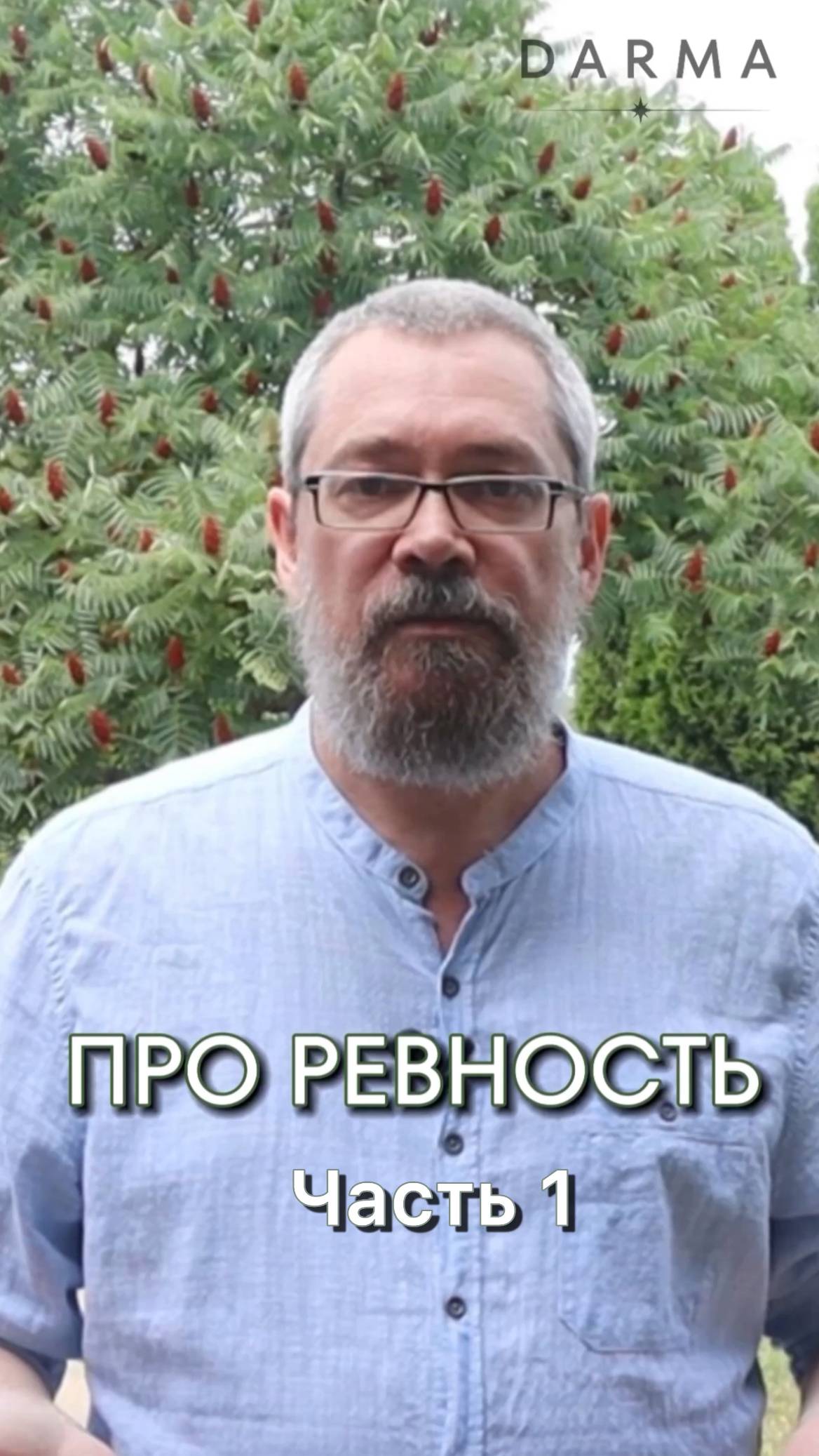 Ревность: часть 1