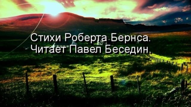 Р  Бернс  Счастливый вдовец   читает Павел Беседин