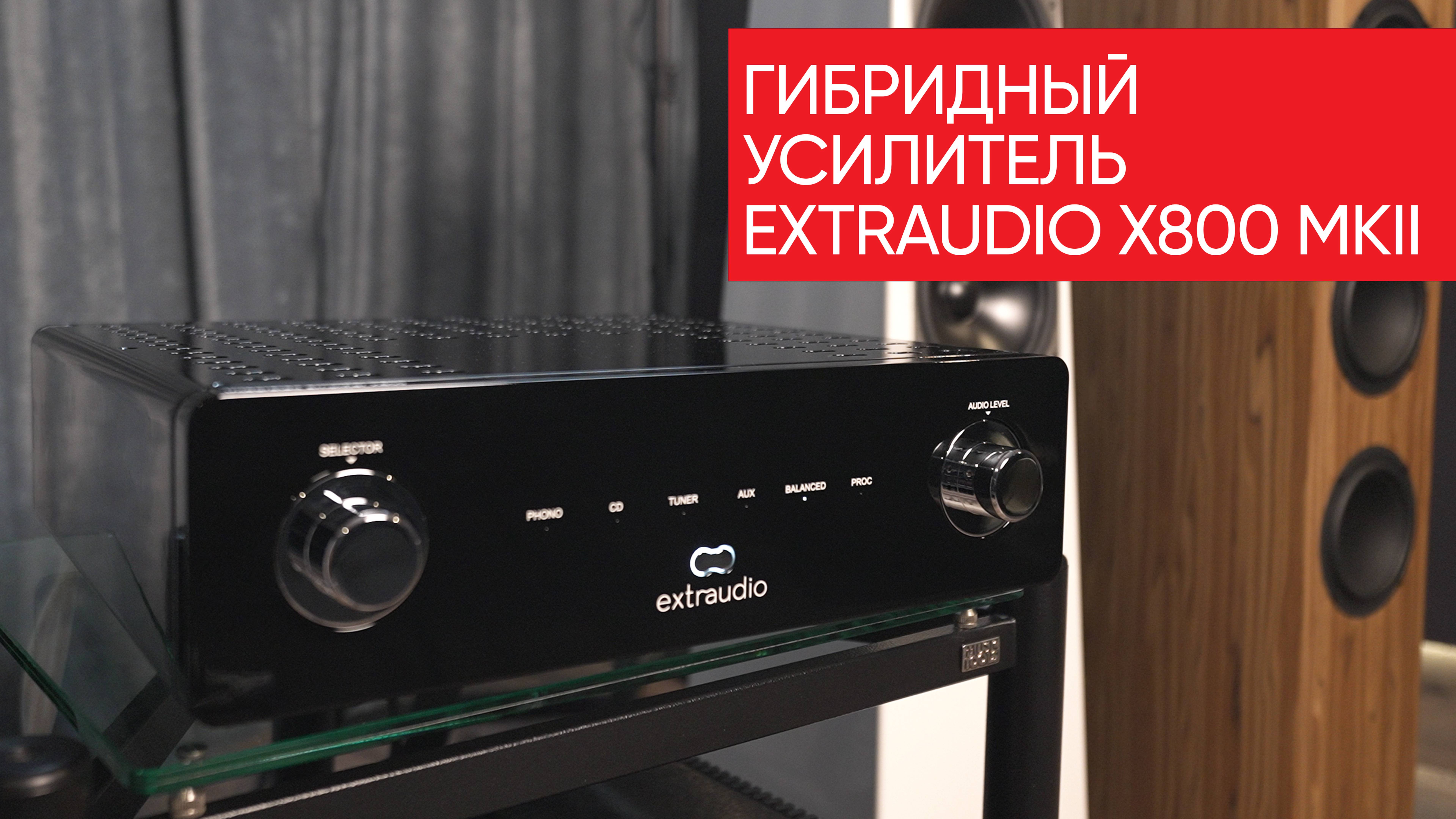 Опасный супер-мутант: гибридный усилитель Extraudio X800 MKII