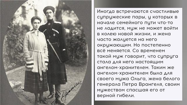 ❤СЕМЕЙНАЯ ИСТОРИЯ. Пётр и Ольга Врангель.