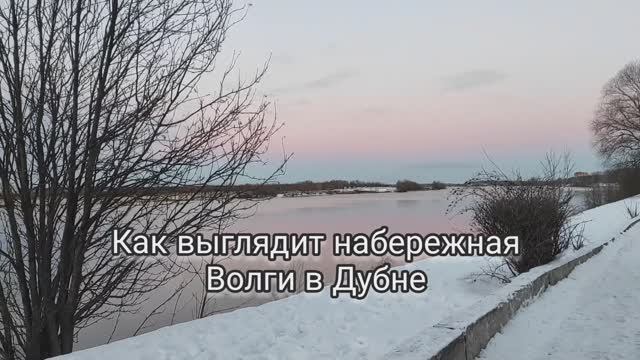 Набережная Волги в Дубне. Шикарная даже зимой.