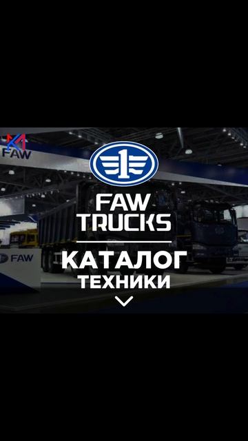 Каталог техники FAW trucks