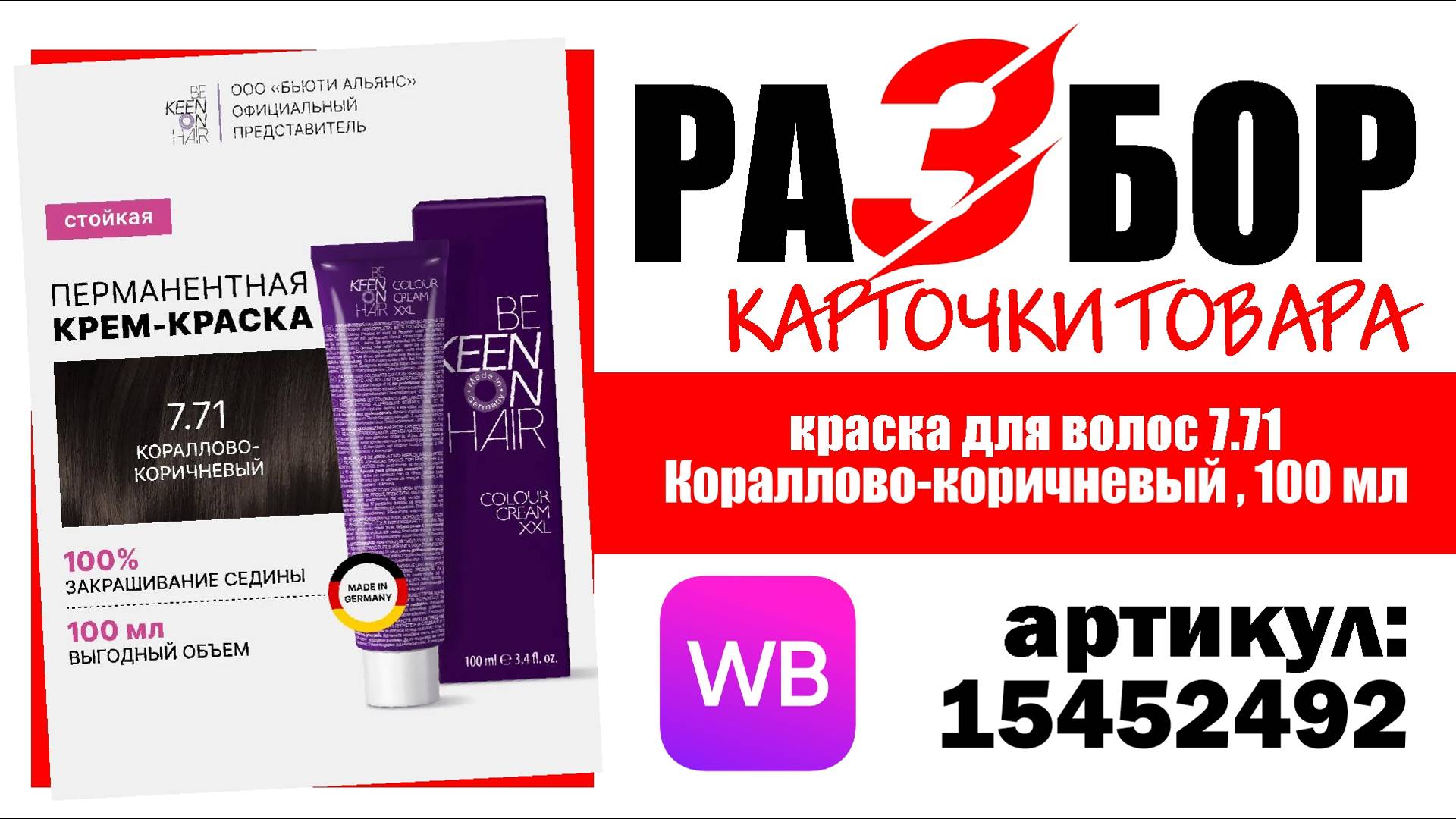 Разбор карточки товара "краска для волос 7.71 Кораллово-коричневый , 100 мл", артикул 15452492