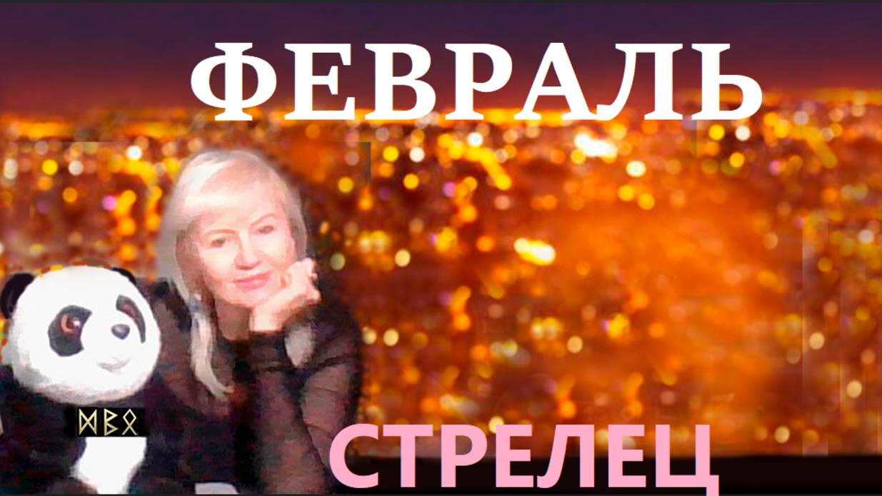 #TAROPANDAForLovers  СТРЕЛЕЦ  февраль  2025 "Выразить то. что утаивали"