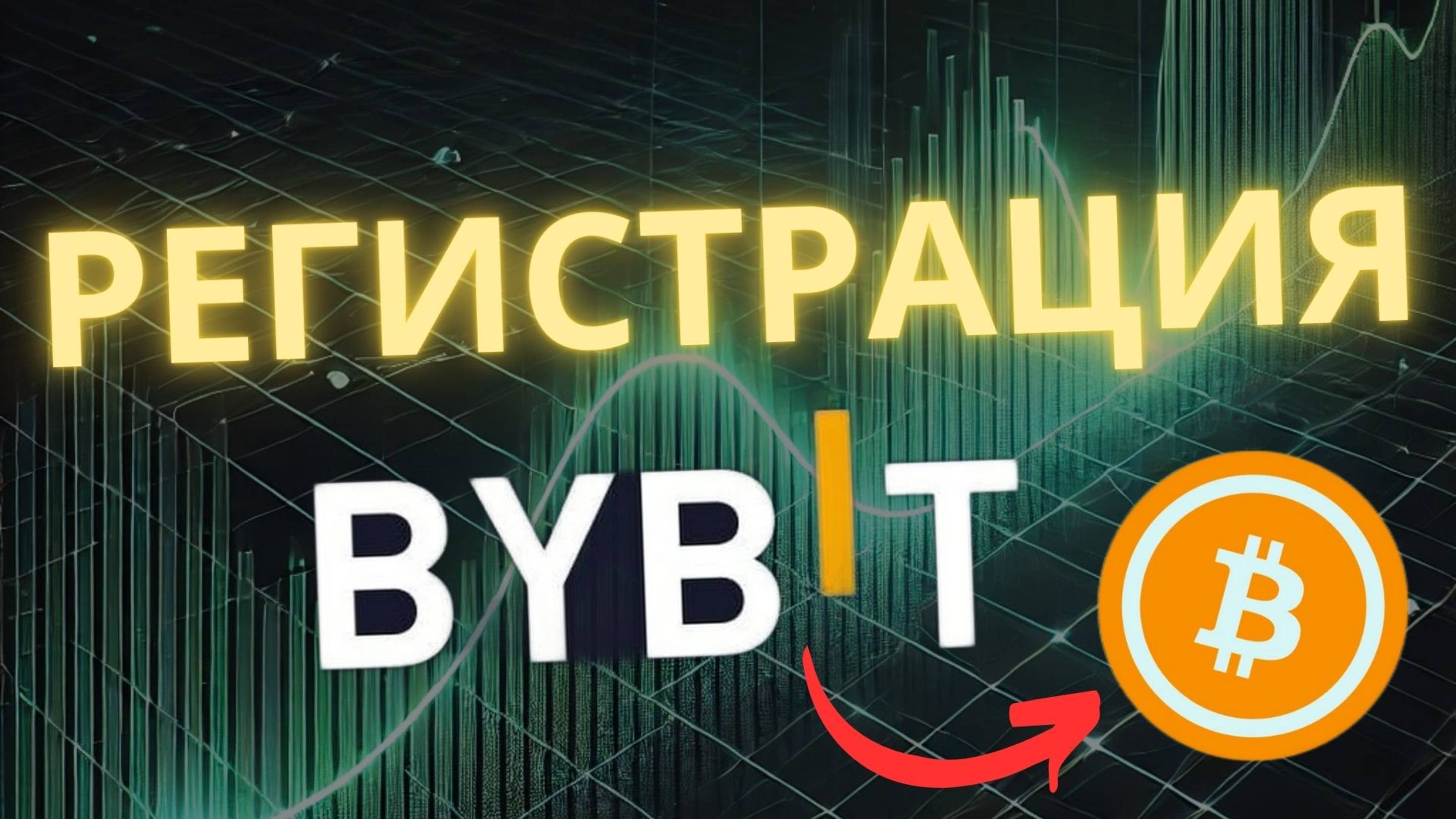 РЕГИСТРАЦИЯ НА BYBIT: ПОШАГОВАЯ ИНСТРУКЦИЯ