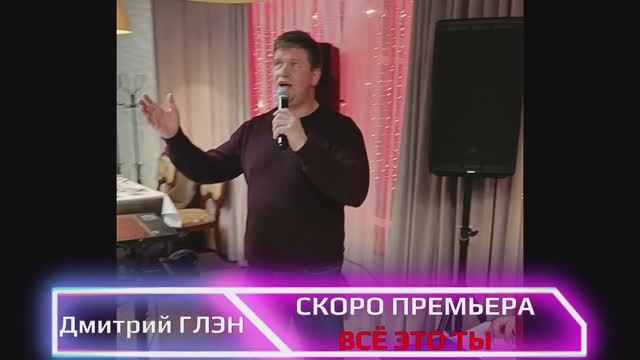 Всё это ты - Скоро премьера