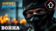 ВОЙНА АЛЬЯНСОВ ⚔️ БОНУС К АТАКЕ ⚔️ #empiresandpuzzles #империяпазлов #games