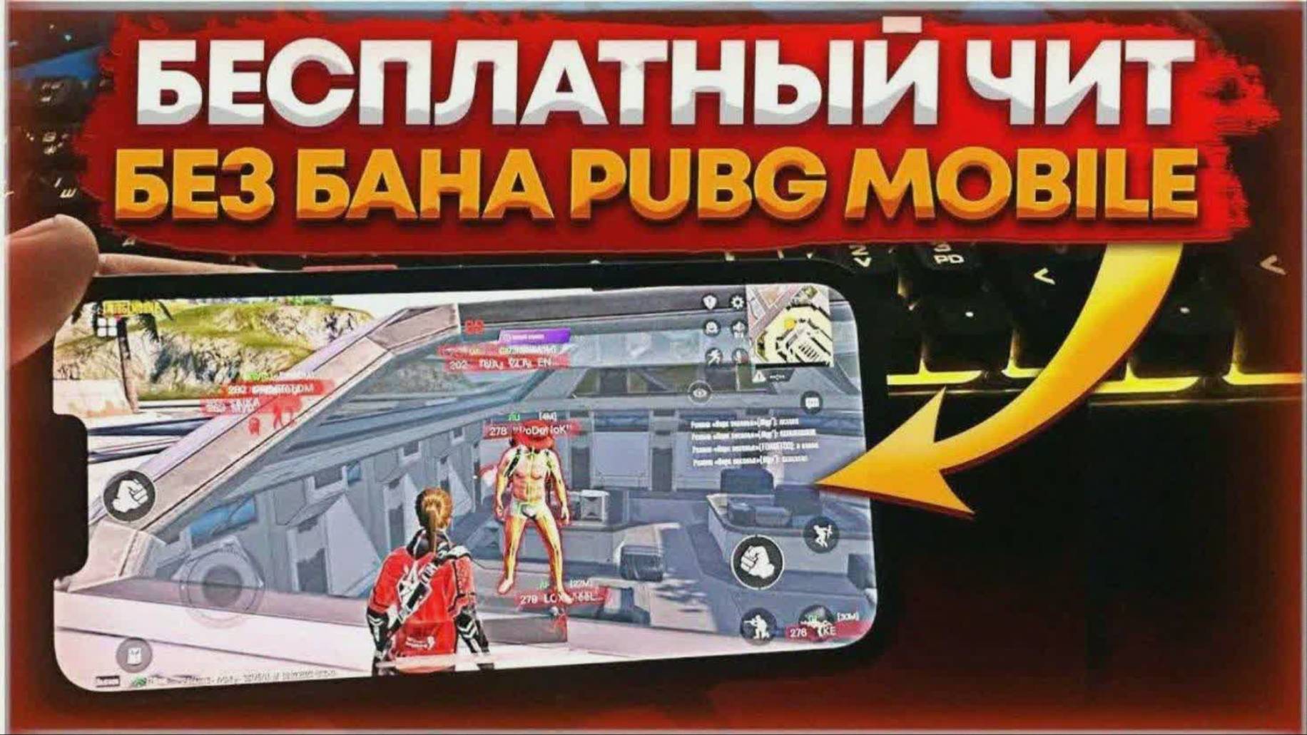 ЧИТ НА PUBG MOBILE | Android + IOS + Emulator | Чит Пубг Мобайл