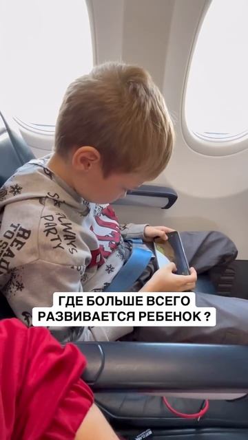 Где больше всего развивается ребенок ?