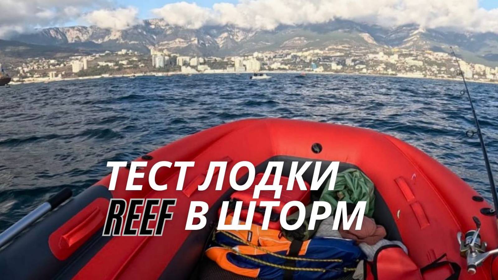 Тест и распаковка лодки Reef Triton S-Max Fi! Рыбалка на море в шторм!