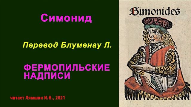 Симонид — ФЕРМОПИЛЬСКИЕ НАДПИСИ — перевод Блуменау Л.